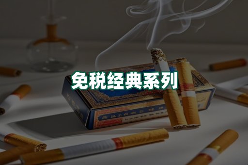 免税经典